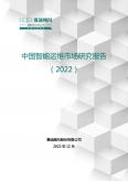 中国智能运维市场开展研究报告（2022）