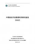 中国政府开放数据利用研究报告（2022）