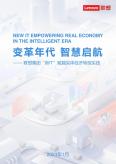 “新IT”负能实体经济转型实践：变革年代，智慧启航