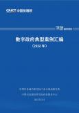 数字政府典型案例汇编（2022年）