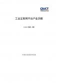 工业互联网平台产业洞察（2023年第1期）