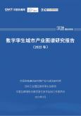 数字孪生城市产业图谱研究报告（2022年）
