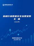 金融行业数据安全治理案例汇编（2022年）