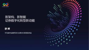 新架构，新智能 证券数字化转型新动能