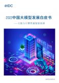 2022中国大模型开展白皮书-元能力引擎筑基智能底座