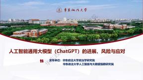 人工智能通用大模型（ChatGPT）的进展、风险与应对