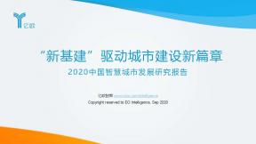 2020中国智慧城市开展研究报告