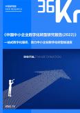 中国中小企业数字化转型研究报告（2022）