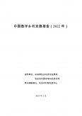 中国数字乡村开展报告（2022 年）