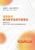 渲染技术成为数字业态升级基石（2023）