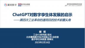 ChatGPT对数字孪生体开展的启示