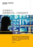 首席数据官：发挥数据价值，引领创新转型