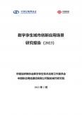 数字孪生城市创新应用场景研究报告（2023）