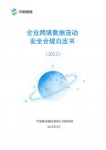 企业跨境数据流动安全合规白皮书（2023）