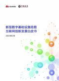 新型数字基础设施助推互联网创新开展白皮书（2023）