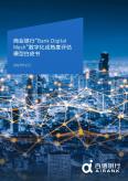 商业银行“Bank Digital Mesh”数字化成熟度评估模型白皮书