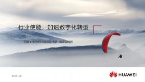 行业使能，加速数字化转型