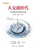 大交通时代：行业数字化转型之道