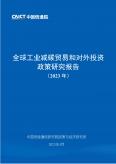 全球工业减碳贸易和对外投资政策研究报告（2023年）