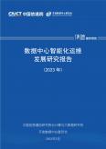 数据中心智能化运维开展研究报告（2023年）