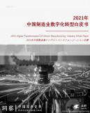 中国制造业数字化转型白皮书（2021年）