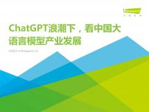 ChatGPT浪潮下，看中国大语言模型产业开展