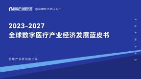 2023-2027全球数字医疗产业经济开展蓝皮书