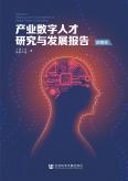 2023年产业数字人才研究与开展简版报告