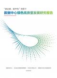 数据中心绿色高质量开展研究报告