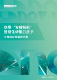 2023“专精特新”智能化转型白皮书之基础设施解决方案