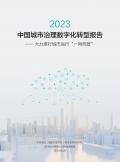 中国城市治理数字化转型报告：大力推行城市运行“一网统管”