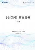 5G空间计算白皮书（2023）