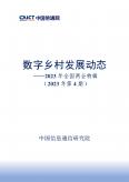 数字乡村开展动态-2023年全国两会特辑（2023年第4期）