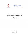 多云数据存储白皮书（2023年）