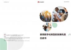 教育数字化转型开展机遇白皮书