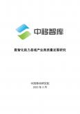 数智化助力县域产业高质量开展研究