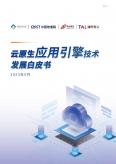 2023云原生应用引擎技术开展白皮书