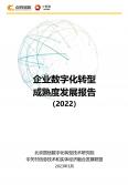 企业数字化转型成熟度开展报告（2022年）