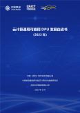 云计算通用可编程DPU开展白皮书（2023）