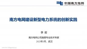 南方电网建设新型电力系统的创新实践（2023）