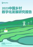 2023中国乡村数字化开展研究报告