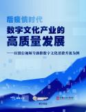 2023后疫情时代数字文化产业的高质量开展报告