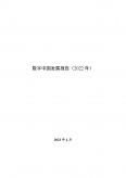 数字中国开展报告（2022年）