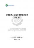 2021生物医药企业数字化转型白皮书