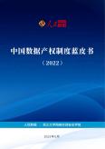 中国数据产权制度蓝皮书（2022）