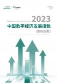 2022中国数字经济开展指数 (德阳指数)