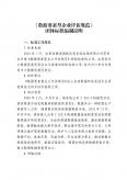 《数据要素型企业评估规范》团体标准编制说明