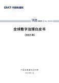 全球数字治理白皮书（2022年）