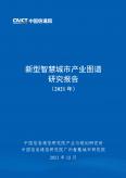 新型智慧城市产业图谱研究报告（2021年）