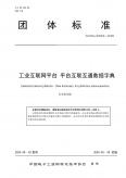 团体标准《工业互联网平台平台互联互通数据字典》（征求意见稿）